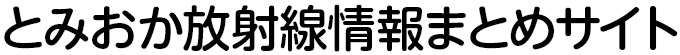 とみおか放射線情報まとめサイト